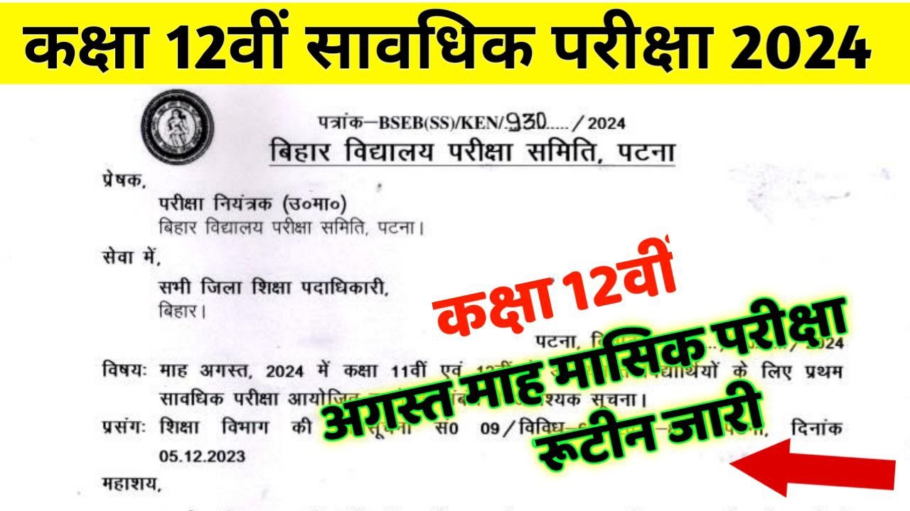 Bihar Board 12th 1st Terminal Exam Date 2024